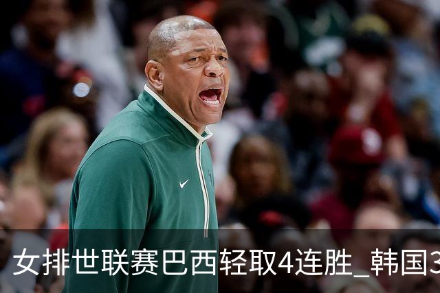 女排世联赛巴西轻取4连胜 韩国3-1泰国终结30连败