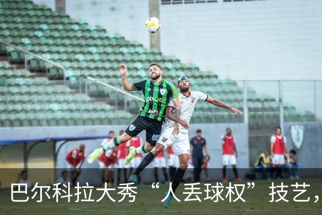 巴尔科拉大秀“人丢球权”技艺，依旧没能撼动曼城！