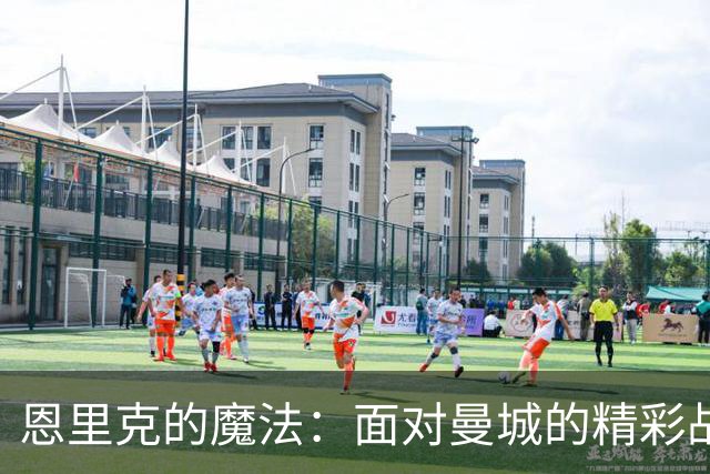 恩里克的魔法：面对曼城的精彩战役