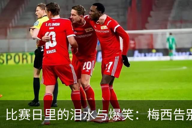 比赛日里的泪水与爆笑：梅西告别，罗纳尔多秀逗