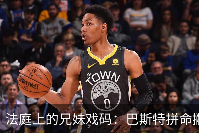 法庭上的兄妹戏码：巴斯特拼命撇清与莎拉的关系