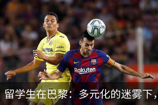 留学生在巴黎：多元化的迷雾下，法国在经历什么？